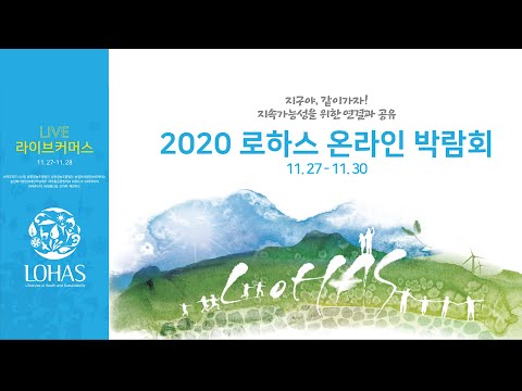 2020 로하스 온라인 박람회 2부